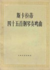 斯卡拉蒂四十五首钢琴奏鸣曲
