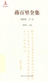 蒋百里全集  第4卷  文史