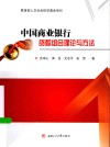 中国商业银行贷款组合理论与方法 封面