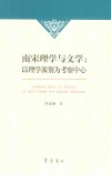 南宋理学与文学  以理学派别为考察中心