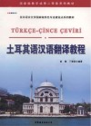 土耳其语汉语翻译教程