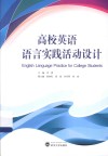 高校英语语言实践活动设计