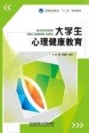 大学生心理健康教育