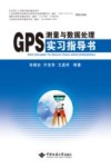 GPS测量与数据处理实习指导书