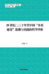 20世纪二三十年代中国乡村建设思潮与实践的哲学评析
