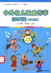 中外幼儿歌曲荟萃  210首 封面