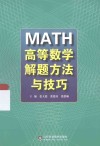 MATH高等数学解题方法与技巧