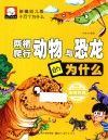 新编幼儿版十万个为什么  两栖、爬行动物与恐龙的为什么
