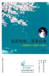 你若绽放，芳香自来  林徽因给女人的99个幸福忠告