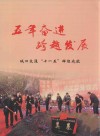 五年奋进  跨越发展  城口交通“十一五”辉煌成就 电子书封面
