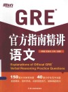 新东方大愚英语学习丛书  GRE官方指南精讲  语文