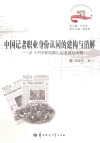中国记者职业身份认同的建构与消解  以《中国青年报》记者群体为例