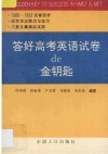 答好高考英语试卷de金钥匙 封面