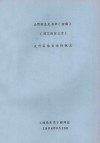 山西林业史资料  初稿  第3编  第3章  太行区林业建设概况 封面