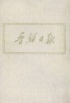 晋绥日报  12  影印本  1946年1月-1946年5月 电子书封面