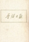 晋绥日报  2  影印本  1941年9月-1942二年4月 电子书封面