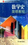 数学史简明教程 封面