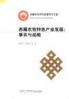 西藏农牧特色产业发展  事实与战略