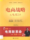 电商战略之电商2.0