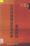 《公民道德建设实施纲要》基本知识 封面
