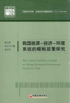 我国能源-经济-环境系统的碳税政策研究 封面