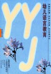 幼儿语言教育 封面