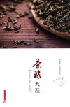 茶路天涯  台湾茶第一课堂