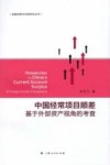 金融发展与开放研究丛书  中国经常项目顺差  基于外部资产视角的考查