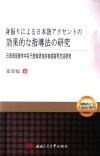 日语语音教学中关于肢体语言的有效指导方法研究  日文版