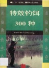 特效钓饵300种