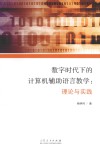 数字时代下的计算机辅助语言教学  理论与实践