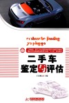 二手车鉴定与评估 封面