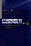 省际边界毗邻地区市域经济发展若干问题实证研究  基于河南省南阳市的面板数据