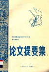 中国少数民族音乐学术讨论会第二届年会  论文提要集 电子书封面