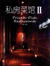 私房菜馆  2 封面