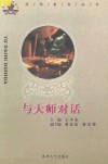 与大师对话 封面