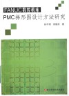 FANUC数控机床PMC梯形图设计方法研究 封面