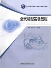 近代物理实验教程 封面