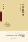 中国史略丛刊  中国婚姻史