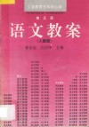 义务教育五年制小学  语文教案  第5册  人教版 封面