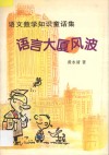语言大厦风波  语文数学知识童话集 封面