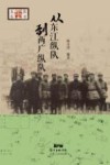 东江历史系列丛书  从东江纵队到两广纵队
