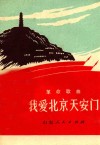 我爱北京天安门  革命歌曲
