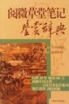 中国古代小说名著鉴赏辞典  阅微草堂笔记鉴赏辞典