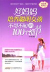 好妈妈培养聪明女孩不可不知的100个细节 封面