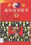 世界诡辩故事精萃  2