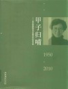 甲子归哺  资华筠舞蹈艺术生涯60年纪念文集  1950-2010