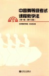 中国舞等级考试课程教学法  第一级-第十三级 封面