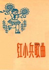 红小兵歌曲  1975年  第3期  总17期