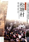 广东古村落·松塘村 封面